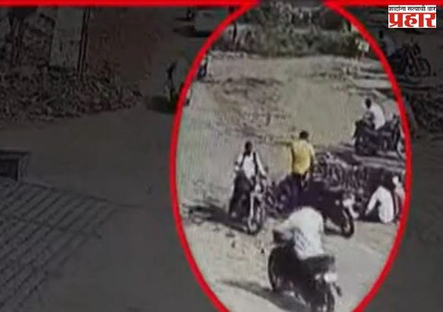 बीडमधील गोळीबार प्रकरणाचे सीसीटीव्ही फूटेज अखेर समोर ; कोण असेल गुन्हेगार ?