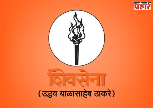 मुंबईत उबाठाकडून ९ मुस्लीम चेहरे मैदानात