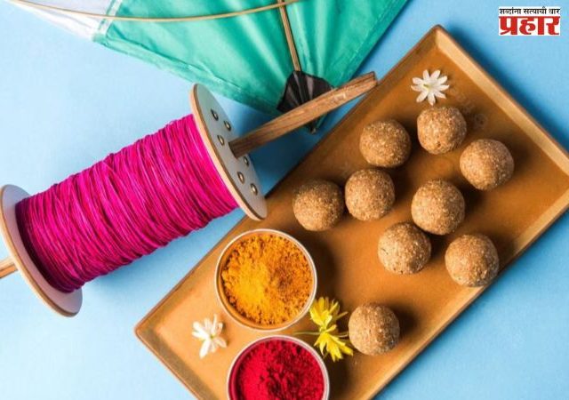 मकरसंक्रांत साजरी करू नका, नाही तर परिणाम भोगा!