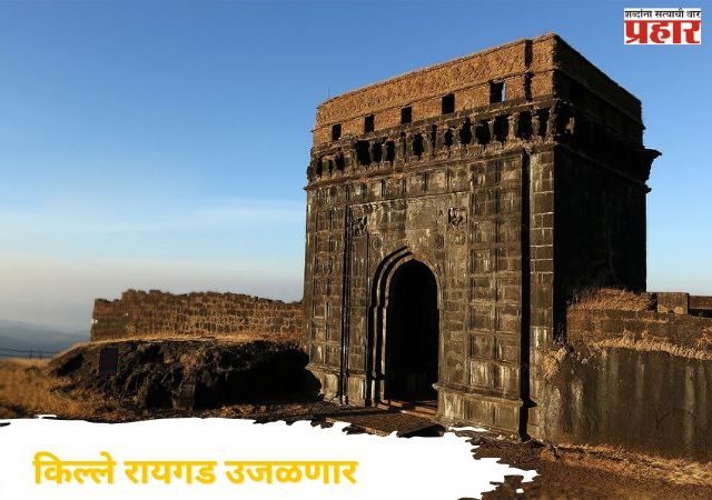 शिवप्रेमींसाठी खुशखबर! किल्ले रायगड नव्या रूपात इतिहासप्रेमींच्या भेटीला