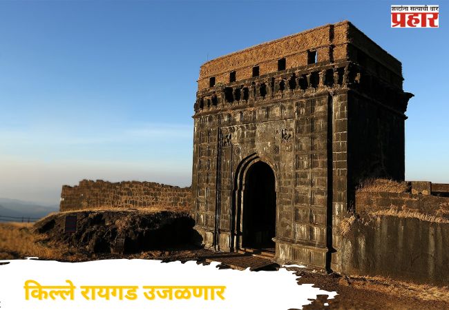 शिवप्रेमींसाठी खुशखबर! किल्ले रायगड नव्या रूपात इतिहासप्रेमींच्या भेटीला