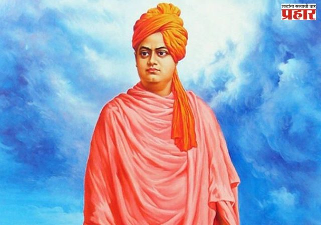 स्वामी विवेकानंद यांची जयंती ; १० मुद्दे जे तुमचे भाषण गाजवतील