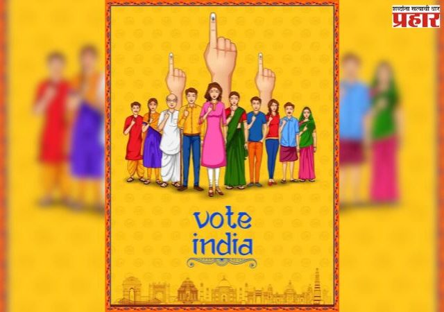 चला मतदान करूया!