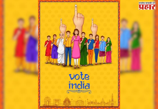 चला मतदान करूया!