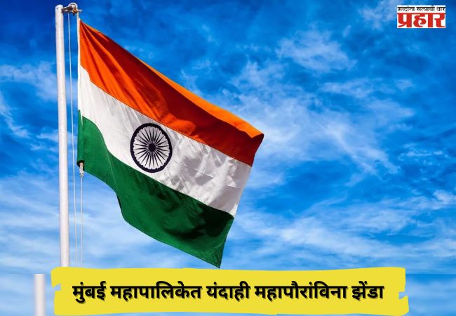 मुंबई महापालिकेत यंदाही महापौरांविना झेंडावंदन