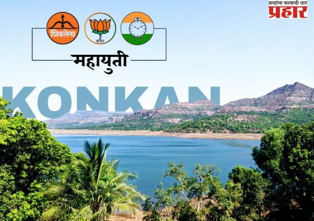 कोकणात महायुतीची मोर्चेबांधणी...!