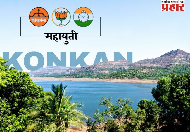 कोकणात महायुतीची मोर्चेबांधणी…!