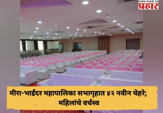 मीरा-भाईंदर महापालिका सभागृहात ४२ नवीन चेहरे; महिलांचे वर्चस्व