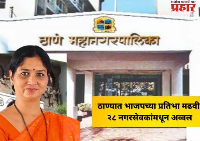 ठाण्यात भाजपच्या प्रतिभा मढवी २८ नगरसेवकांमधून अव्वल