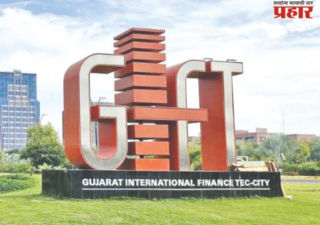 गिफ्ट सिटीमध्ये १५ देशांच्या परकीय चलनांमध्ये करता येतात व्यवहार