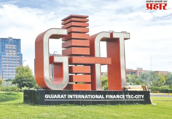गिफ्ट सिटीमध्ये १५ देशांच्या परकीय चलनांमध्ये करता येतात व्यवहार