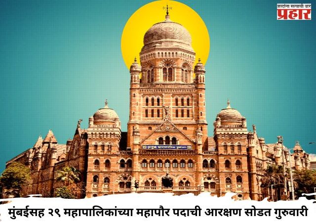 मुंबईसह २९ महापालिकांच्या महापौर पदाची आरक्षण सोडत गुरुवारी