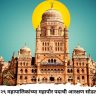 मुंबईसह २९ महापालिकांच्या महापौर पदाची आरक्षण सोडत गुरुवारी