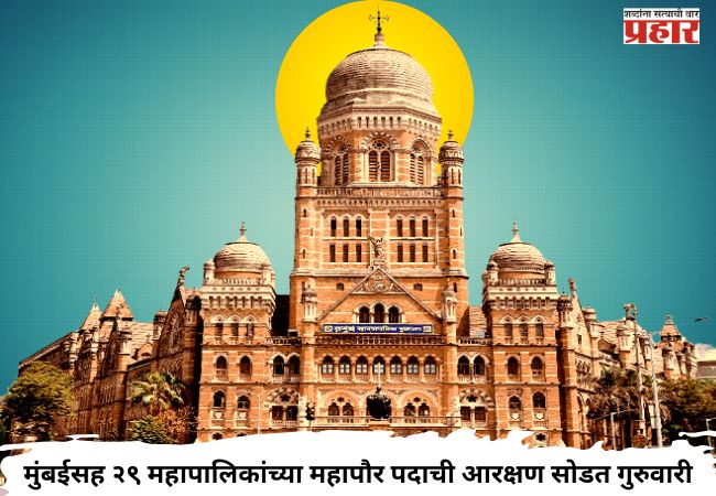 मुंबईसह २९ महापालिकांच्या महापौर पदाची आरक्षण सोडत गुरुवारी