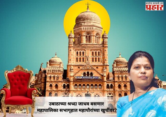 उबाठाच्या श्रध्दा जाधव बसणार महापालिका सभागृहात महापौरांच्या खुर्चीवर?