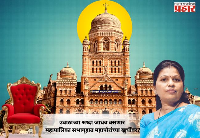उबाठाच्या श्रध्दा जाधव बसणार महापालिका सभागृहात महापौरांच्या खुर्चीवर?