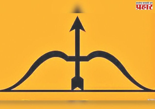 ‘शिवसेना’ आणि धनुष्यबाण कुणाचा?