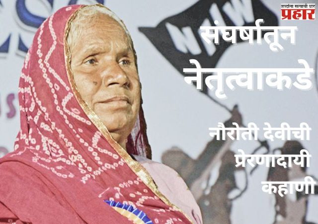 संघर्षातून नेतृत्वाकडे नौरोती देवीची प्रेरणादायी कहाणी