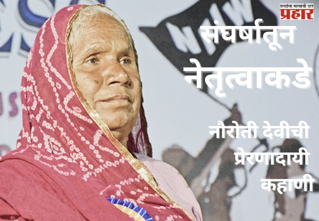 संघर्षातून नेतृत्वाकडे नौरोती देवीची प्रेरणादायी कहाणी