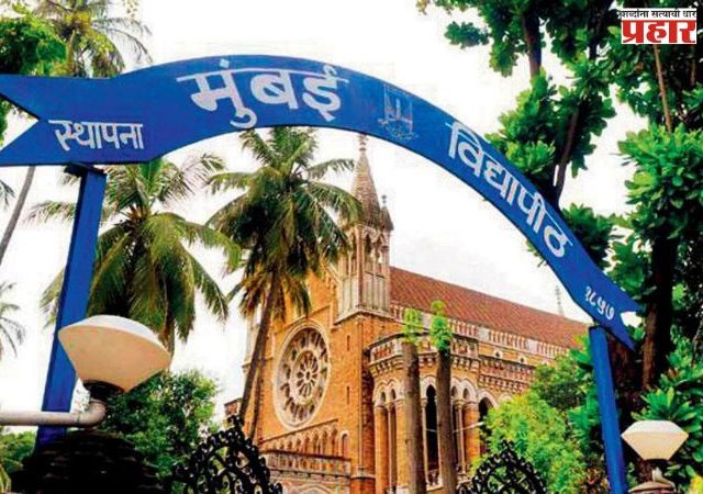 महाराष्ट्र जिल्हा परिषद निवडणुका: मुंबई विद्यापीठाच्या हिवाळी परीक्षा पुन्हा एकदा पुढे,कधी आहेत?