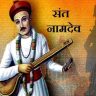संत नामदेव