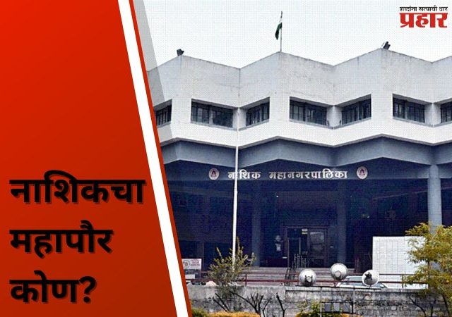 नाशिकचा महापौर कोण?
