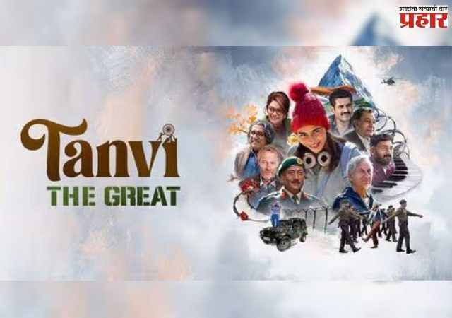 सारांश नंतरचा दुसरा चित्रपट; अनुपम खेर यांचा 'तन्वी द ग्रेट' चित्रपट ऑस्करसाठी ठरला पात्र