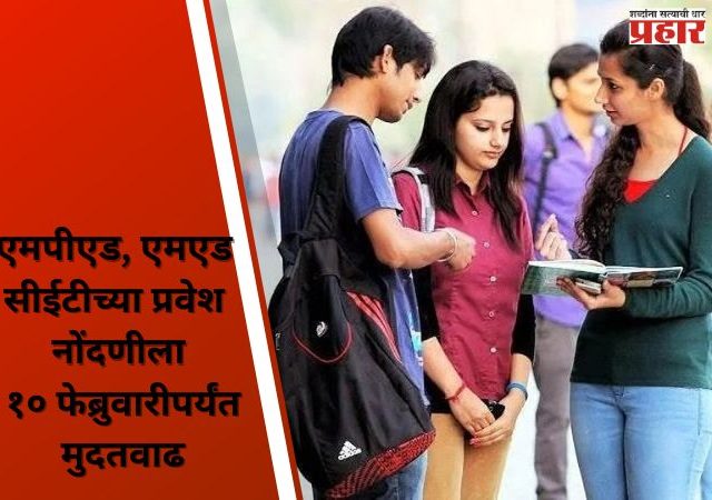 एमपीएड, एमएड सीईटीच्या प्रवेश नोंदणीला १० फेब्रुवारीपर्यंत मुदतवाढ