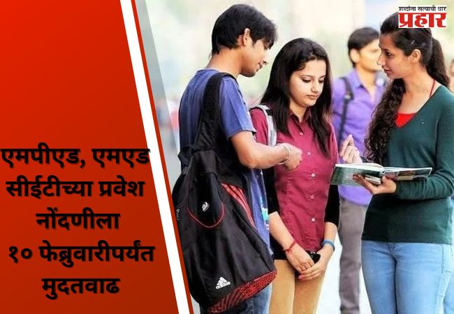 एमपीएड, एमएड सीईटीच्या प्रवेश नोंदणीला १० फेब्रुवारीपर्यंत मुदतवाढ