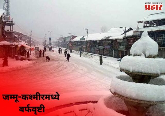जम्मू-कश्मीरमध्ये बर्फवृष्टी