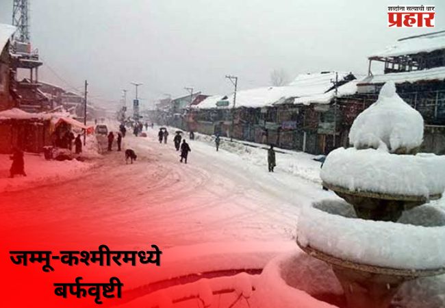 जम्मू-कश्मीरमध्ये बर्फवृष्टी