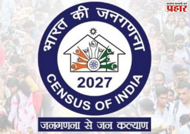 १ एप्रिलपासून जनगणना २०२७ चा पहिला टप्पा सुरू