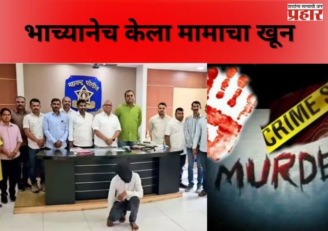 अहिल्यानगरमधील खुनाचा उलगडा समोर, भाच्याने झोपेतच मामाला संपवलं; मामाच्या....