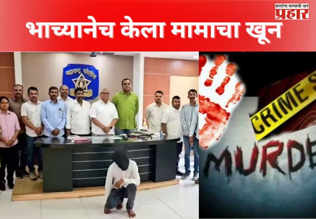 अहिल्यानगरमधील खुनाचा उलगडा समोर, भाच्याने झोपेतच मामाला संपवलं; मामाच्या….