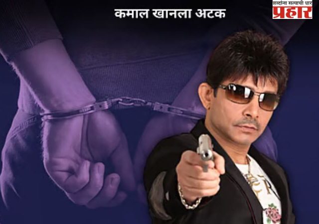 कमल आर खानला २७ जानेवारीपर्यंत पोलिस कोठडी; मुंबईतील एका निवासी इमारतीवर झाडल्या गोळ्या