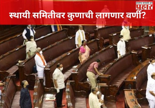 स्थायी समितीवर कुणाची लागणार वर्णी?