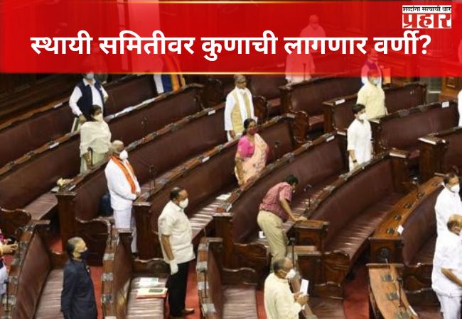 स्थायी समितीवर कुणाची लागणार वर्णी?
