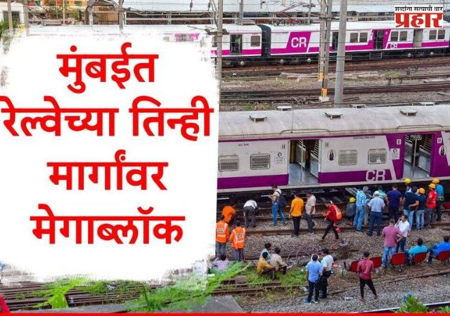 रविवारी तिन्ही मार्गांवर मोठा ब्लॉक