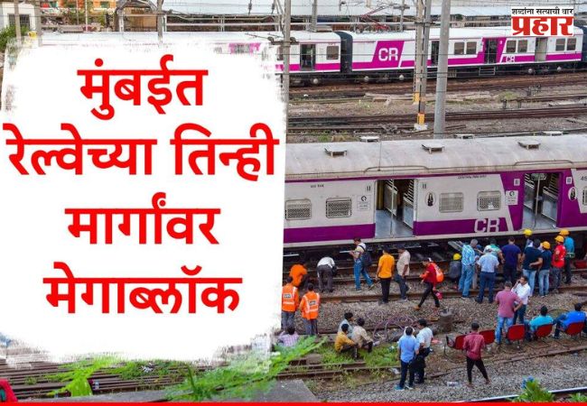 रविवारी तिन्ही मार्गांवर मोठा ब्लॉक