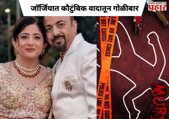 जॉर्जियात कौटुंबिक वादातून गोळीबार