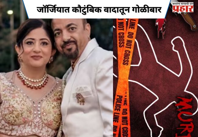 जॉर्जियात कौटुंबिक वादातून गोळीबार