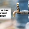 ठाण्यात १२ दिवस टप्प्याटप्प्याने पाणीकपात