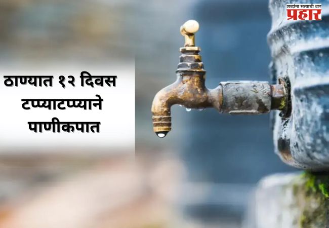 ठाण्यात १२ दिवस टप्प्याटप्प्याने पाणीकपात