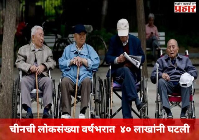 चीनची लोकसंख्या वर्षभरात  ४० लाखांनी घटली; वृद्धांची संख्या वाढली