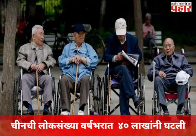 चीनची लोकसंख्या वर्षभरात  ४० लाखांनी घटली; वृद्धांची संख्या वाढली