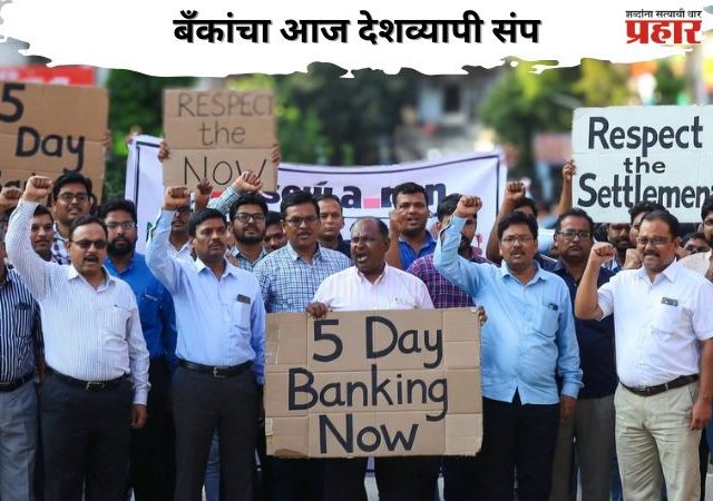 Bank Strike: बँकांचा आज देशव्यापी संप; ‘या’ बँका राहणार बंद