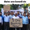 Bank Strike: बँकांचा आज देशव्यापी संप; ‘या’ बँका राहणार बंद