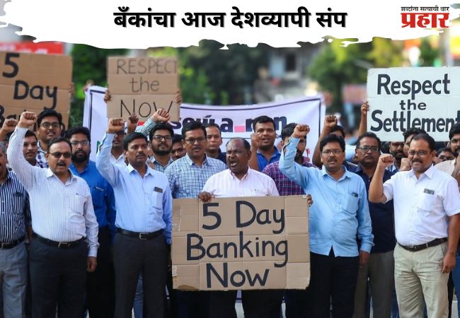 Bank Strike: बँकांचा आज देशव्यापी संप; ‘या’ बँका राहणार बंद