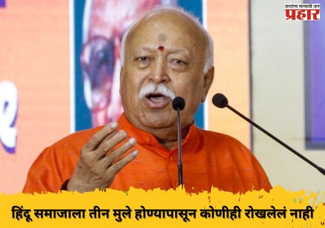 हिंदू समाजाला तीन मुले होण्यापासून कोणीही रोखलेलं नाही; डॉ. मोहन भागवत