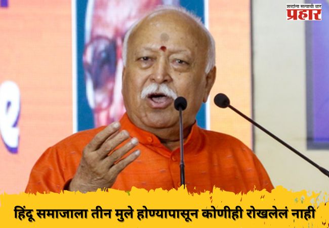हिंदू समाजाला तीन मुले होण्यापासून कोणीही रोखलेलं नाही; डॉ. मोहन भागवत